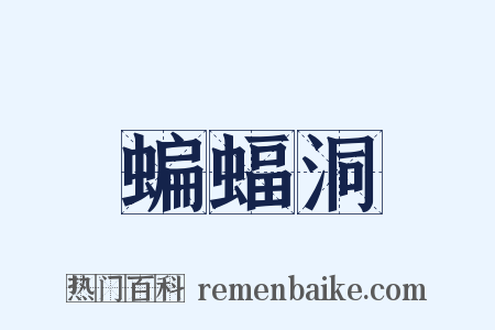 蝙蝠洞是什么意思的图片